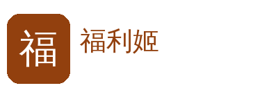 福利姬